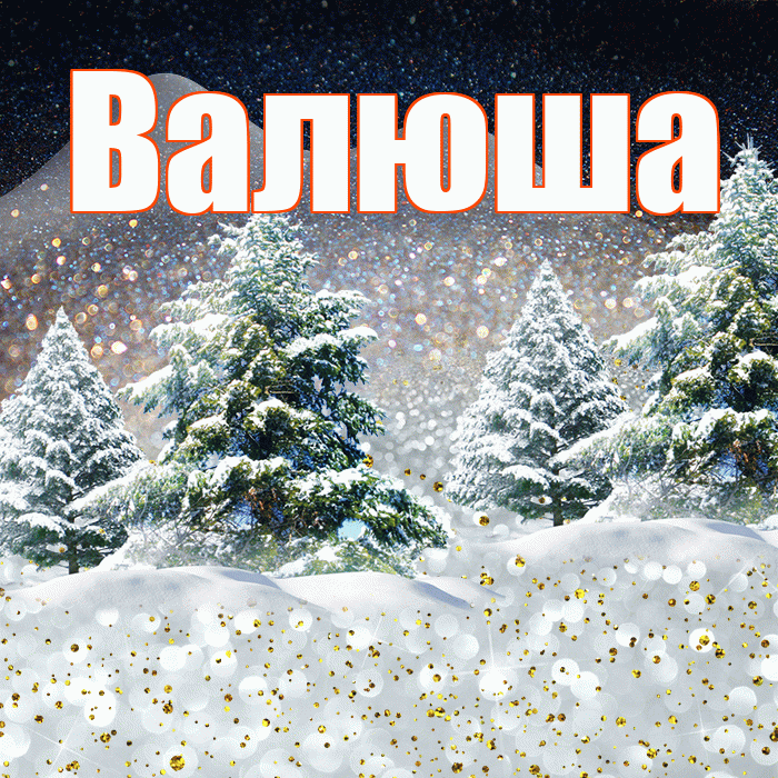 Валюша! Добрый зимний вечер! Красивая открытка !