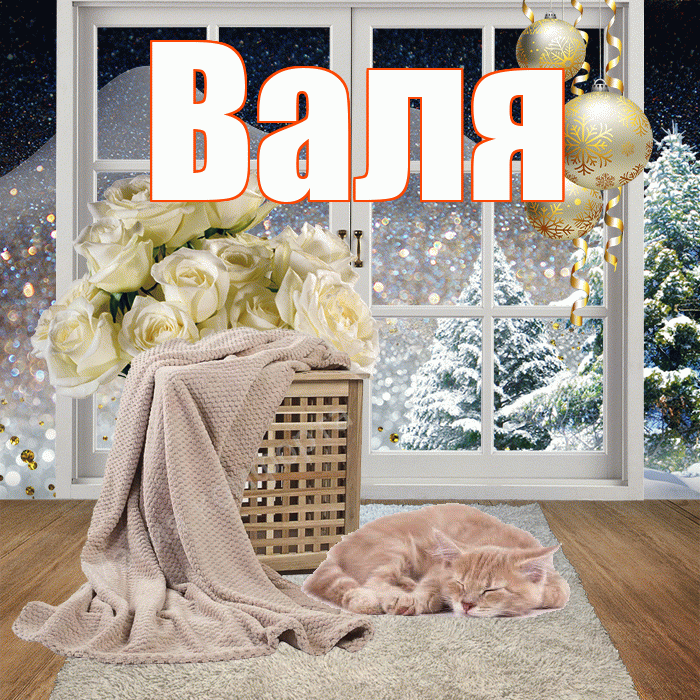 Валя! Добрый зимний вечер! Красивая открытка Валящей!