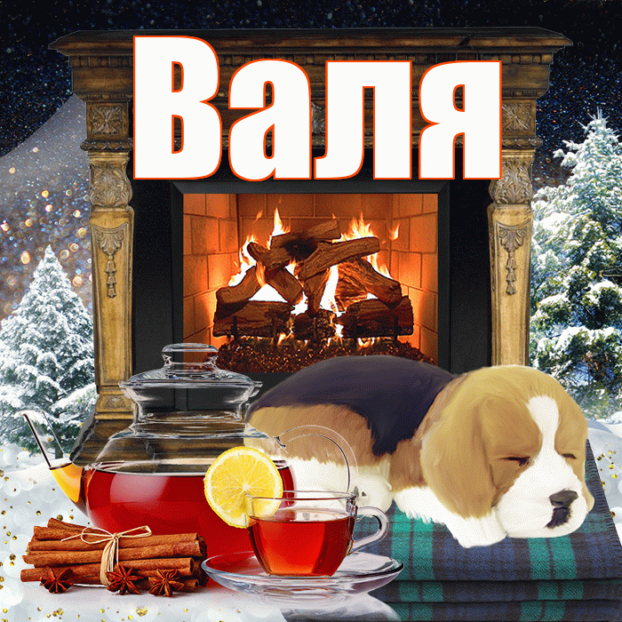 Валя! Добрый зимний вечер! Красивая открытка Валящей!