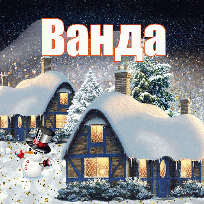 Ванда! Добрый зимний вечер! Красивая открытка Ванде!