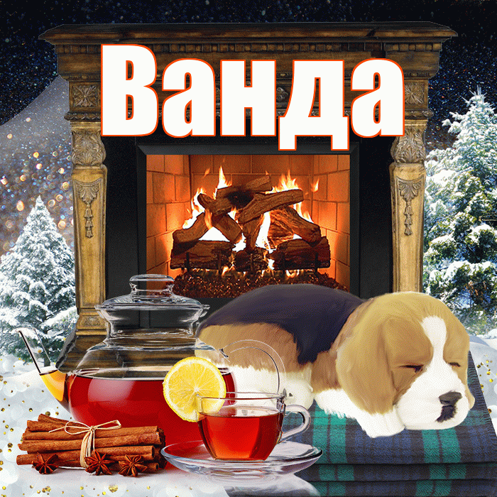Ванда! Добрый зимний вечер! Красивая открытка Ванде!
