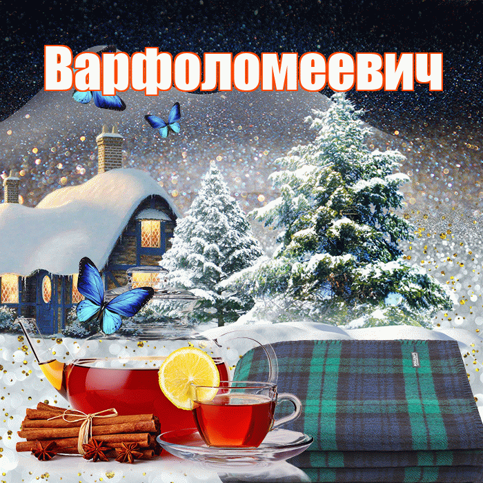Варфоломеевич! Добрый зимний вечер! Красивая открытка Варфоломеевичу!