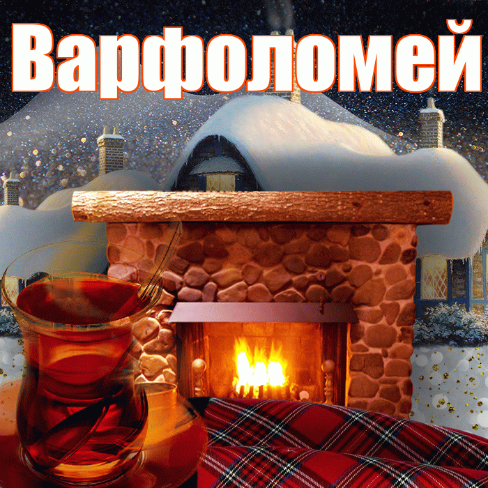Варфоломей! Добрый зимний вечер! Красивая открытка Варфоломею!
