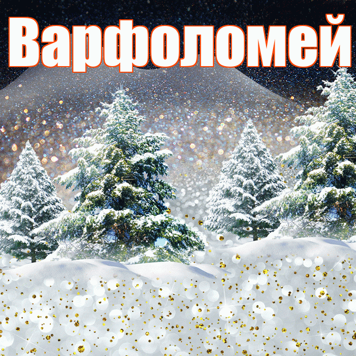 Варфоломей! Добрый зимний вечер! Красивая открытка Варфоломею!