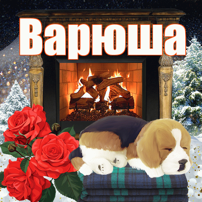 Варюша! Добрый зимний вечер! Красивая открытка !