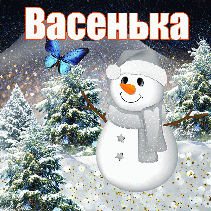 Васенька! Добрый зимний вечер! Красивая открытка !