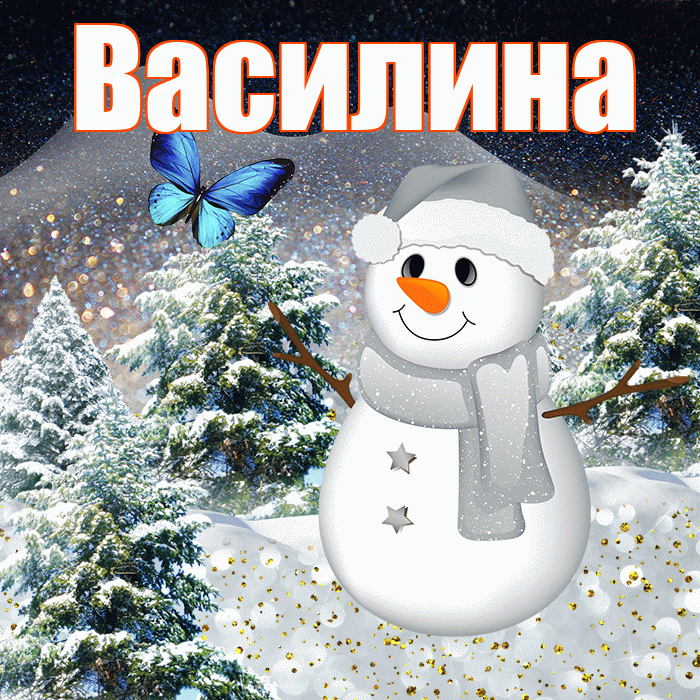 Василина! Добрый зимний вечер! Красивая открытка Василине!