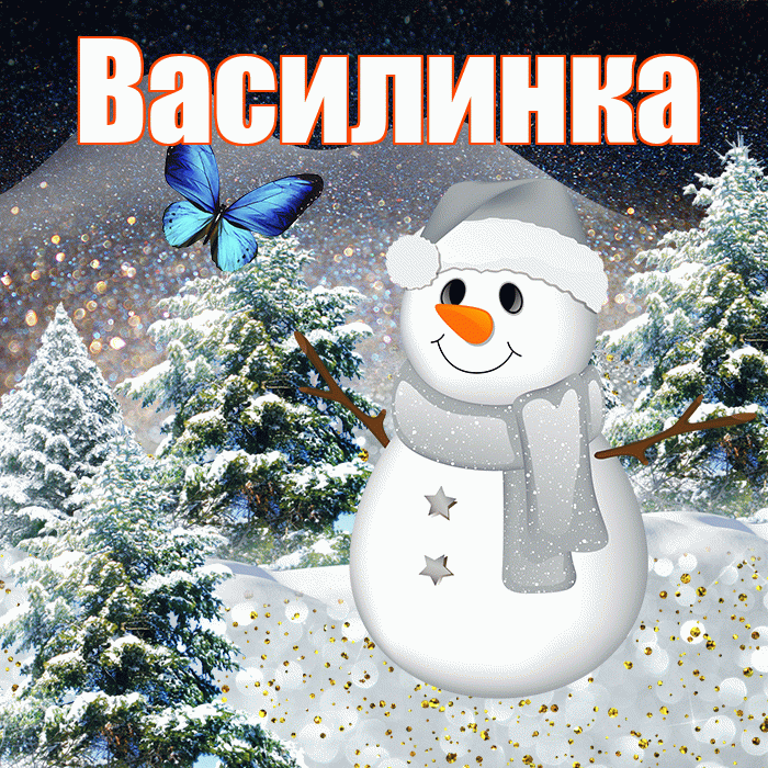 Василинка! Добрый зимний вечер! Красивая открытка !