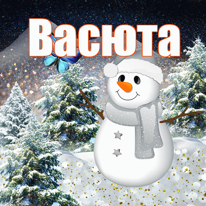 Васюта! Добрый зимний вечер! Красивая открытка !
