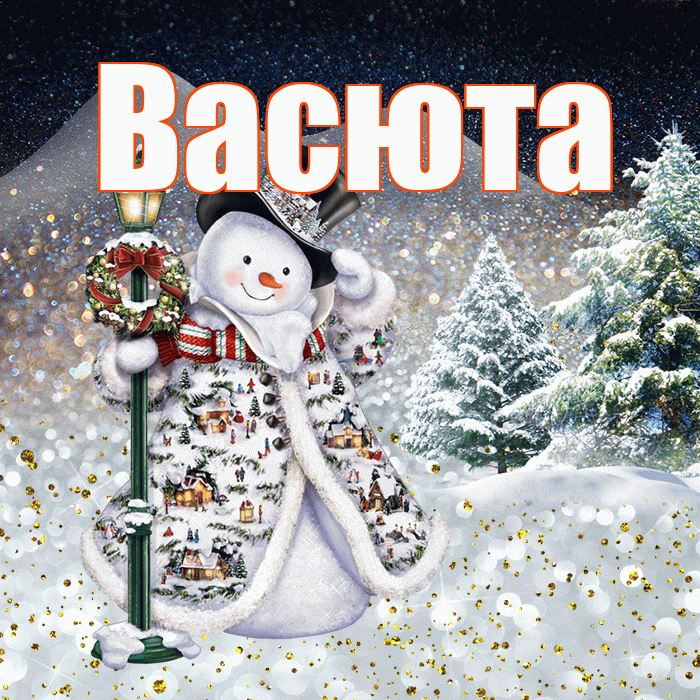 Васюта! Добрый зимний вечер! Красивая открытка !