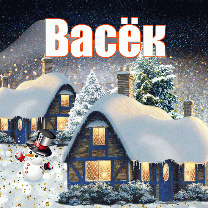 Васёк! Добрый зимний вечер! Красивая открытка !