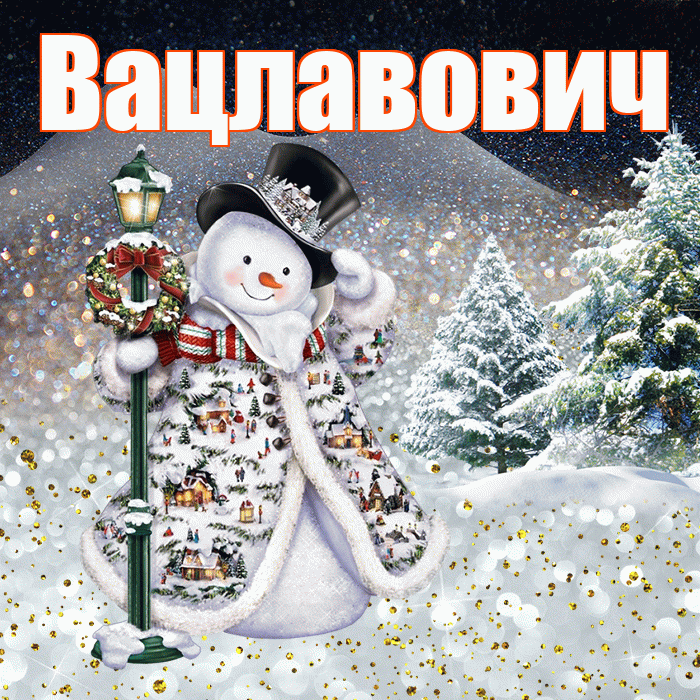 Вацлавович! Добрый зимний вечер! Красивая открытка Вацлавовичу!
