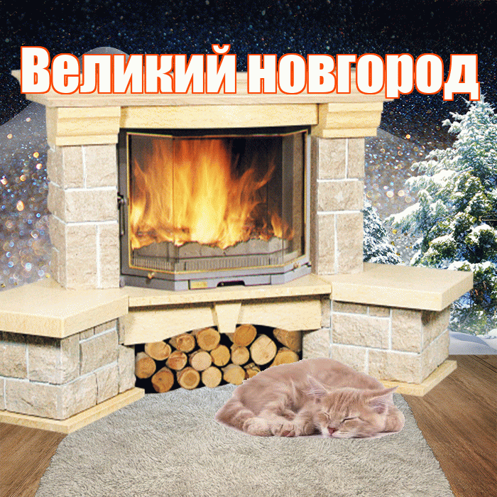 Великий новгород! Добрый зимний вечер! Красивая открытка !
