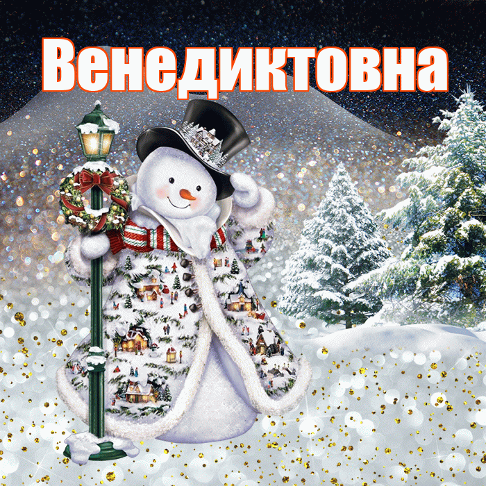 Венедиктовна! Добрый зимний вечер! Красивая открытка Венедиктовне!