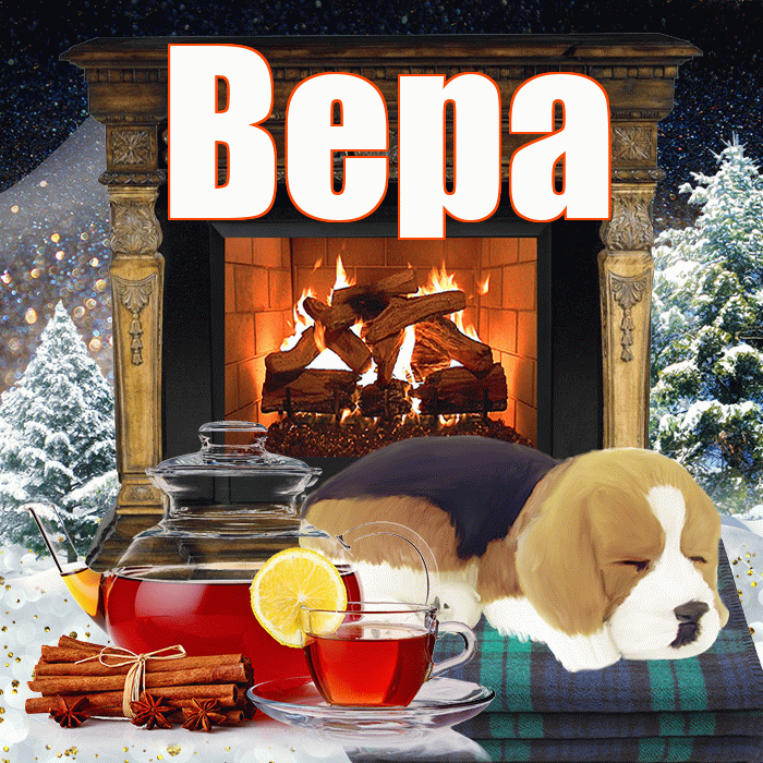 Вера! Добрый зимний вечер! Красивая открытка Вере!