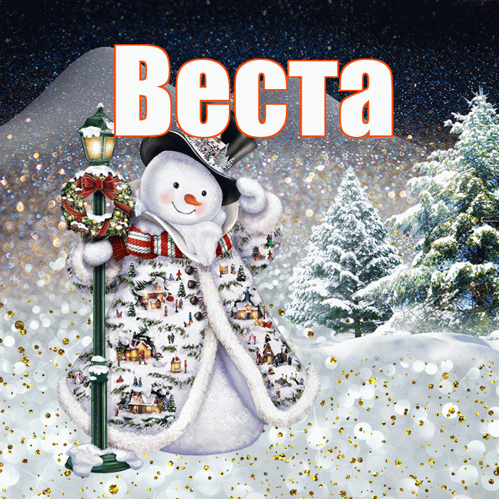 Веста! Добрый зимний вечер! Красивая открытка Весте!