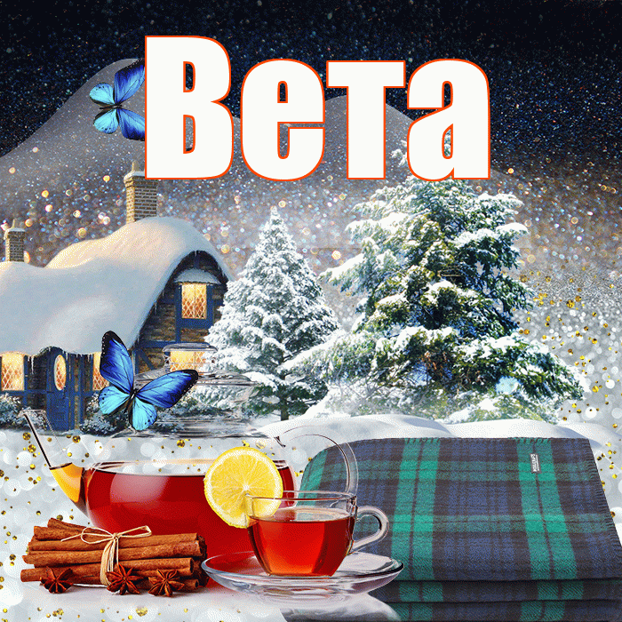 Вета! Добрый зимний вечер! Красивая открытка Вете!