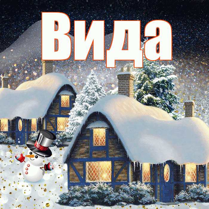 Вида! Добрый зимний вечер! Красивая открытка Виду!