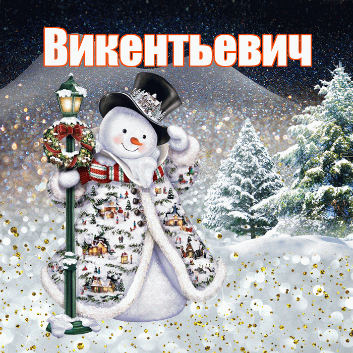 Викентьевич! Добрый зимний вечер! Красивая открытка Викентьевичу!