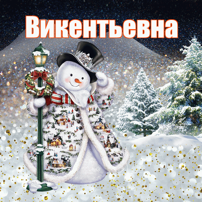 Викентьевна! Добрый зимний вечер! Красивая открытка Викентьевне!
