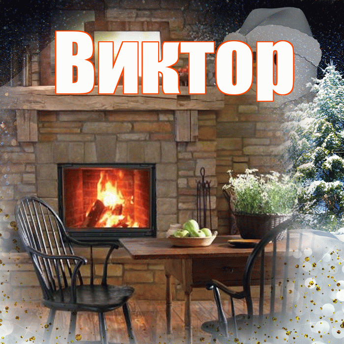 Виктор! Добрый зимний вечер! Красивая открытка Виктору!