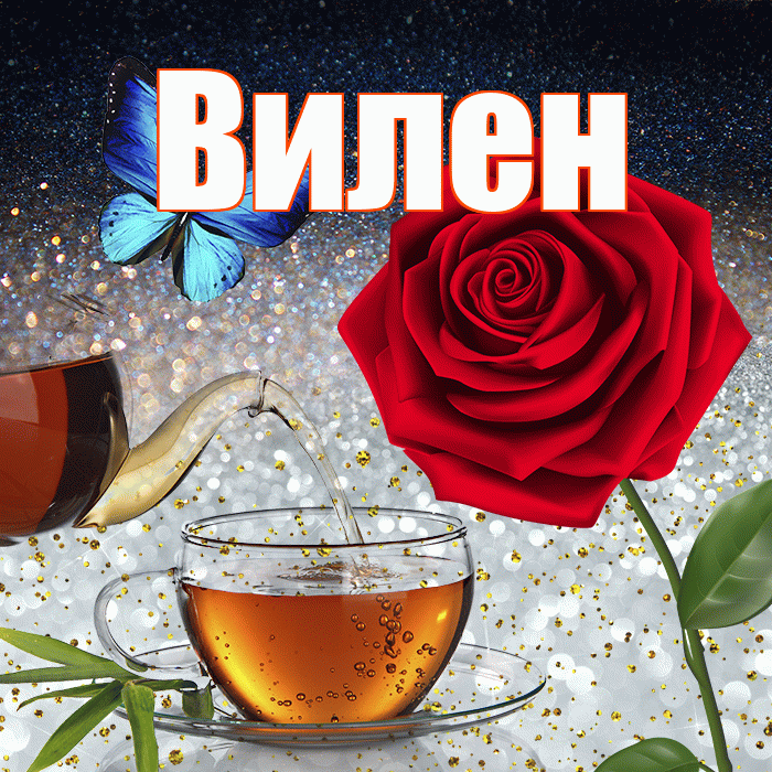 Вилен! Добрый зимний вечер! Красивая открытка Вилену!