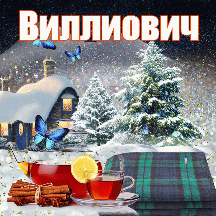 Виллиович! Добрый зимний вечер! Красивая открытка Виллиовичу!