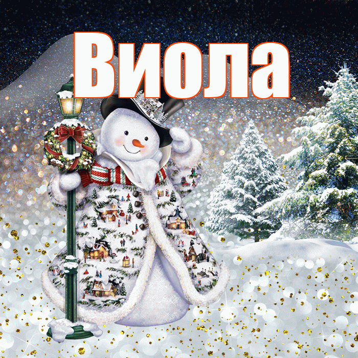 Виола! Добрый зимний вечер! Красивая открытка !