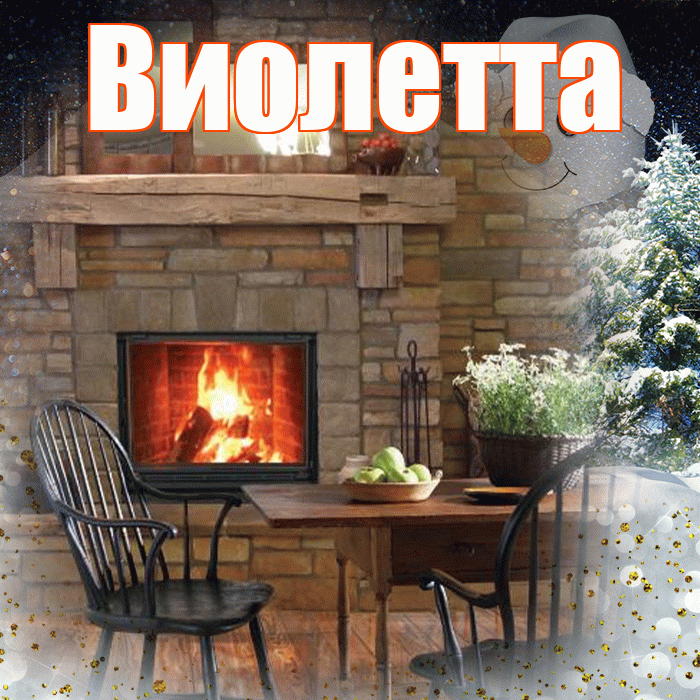 Виолетта! Добрый зимний вечер! Красивая открытка Виолетте!