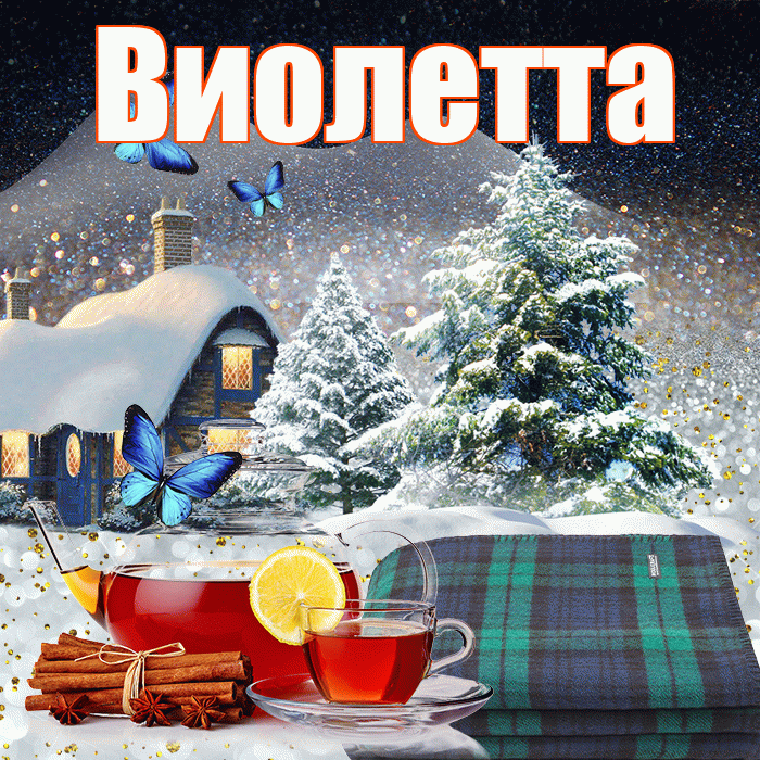 Виолетта! Добрый зимний вечер! Красивая открытка Виолетте!