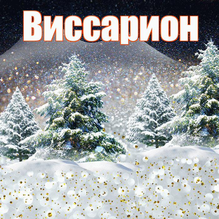 Виссарион! Добрый зимний вечер! Красивая открытка Виссариону!