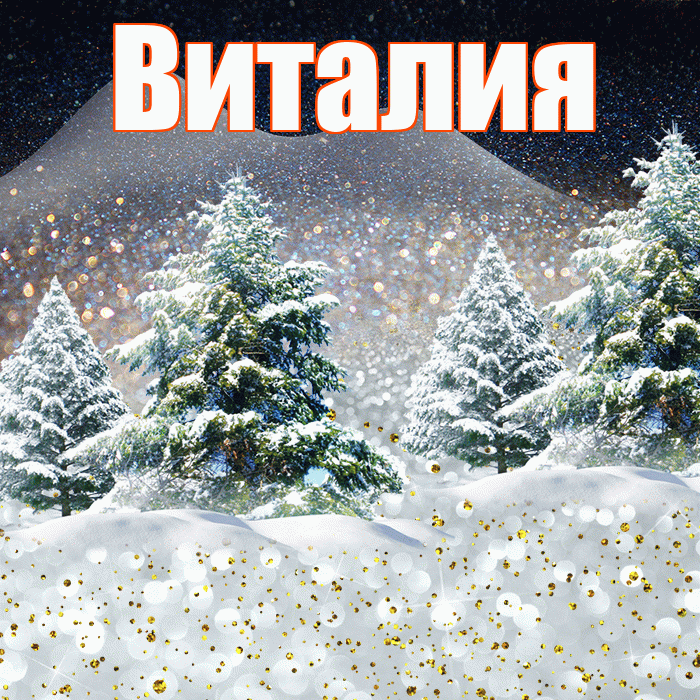 Виталия! Добрый зимний вечер! Красивая открытка Виталию!