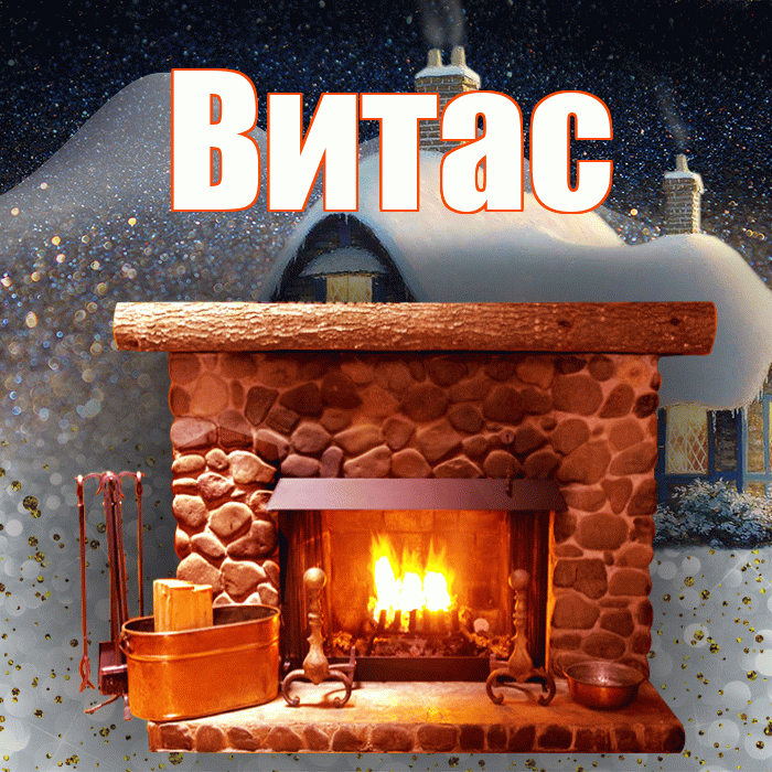 Витас! Добрый зимний вечер! Красивая открытка !