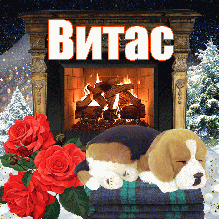 Витас! Добрый зимний вечер! Красивая открытка !