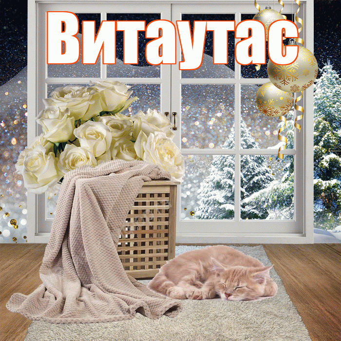 Витаутас! Добрый зимний вечер! Красивая открытка Витаутасу!