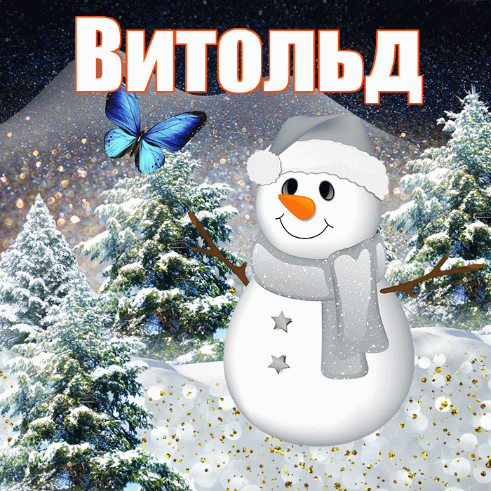 Витольд! Добрый зимний вечер! Красивая открытка Витольду!