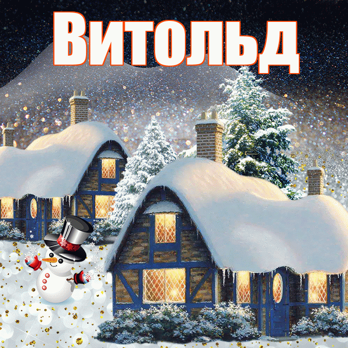 Витольд! Добрый зимний вечер! Красивая открытка Витольду!