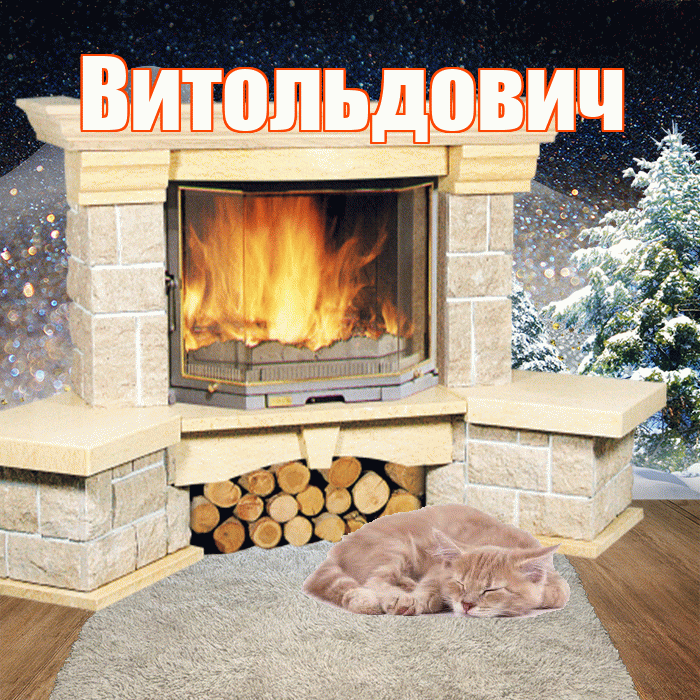 Витольдович! Добрый зимний вечер! Красивая открытка Витольдовичу!