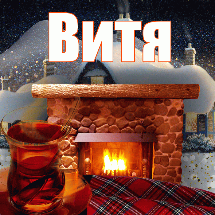 Витя! Добрый зимний вечер! Красивая открытка Вите!