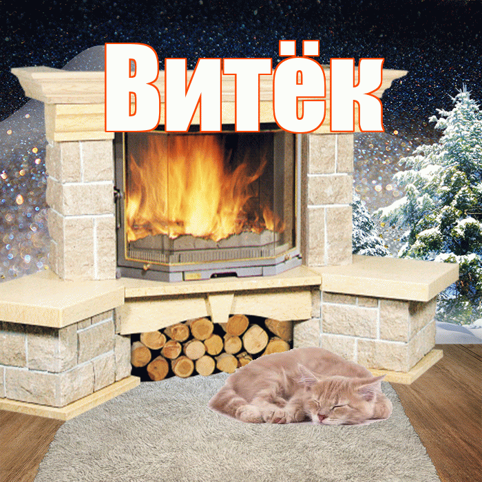 Витёк! Добрый зимний вечер! Красивая открытка !