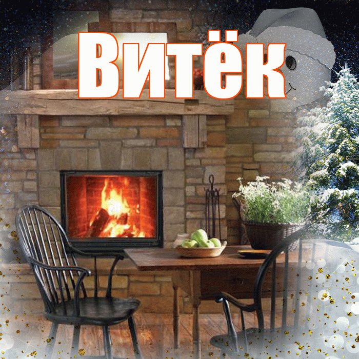 Витёк! Добрый зимний вечер! Красивая открытка !
