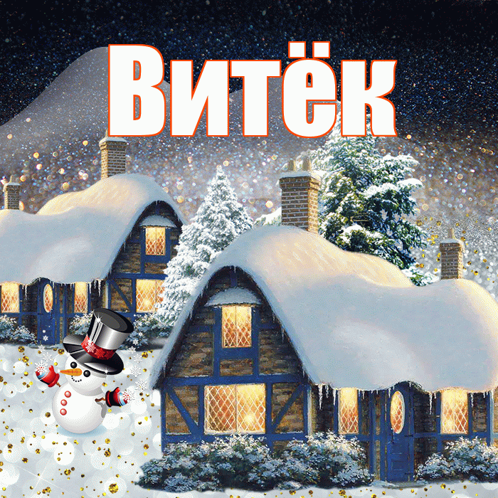 Витёк! Добрый зимний вечер! Красивая открытка !