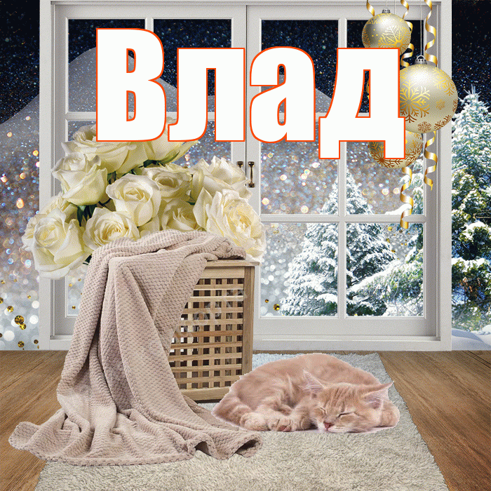 Влад! Добрый зимний вечер! Красивая открытка Владу!