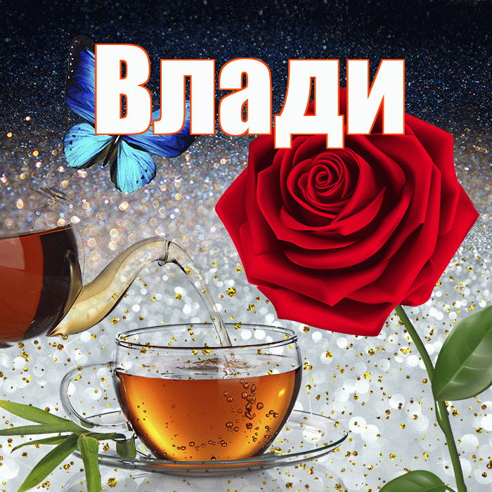 Влади! Добрый зимний вечер! Красивая открытка !