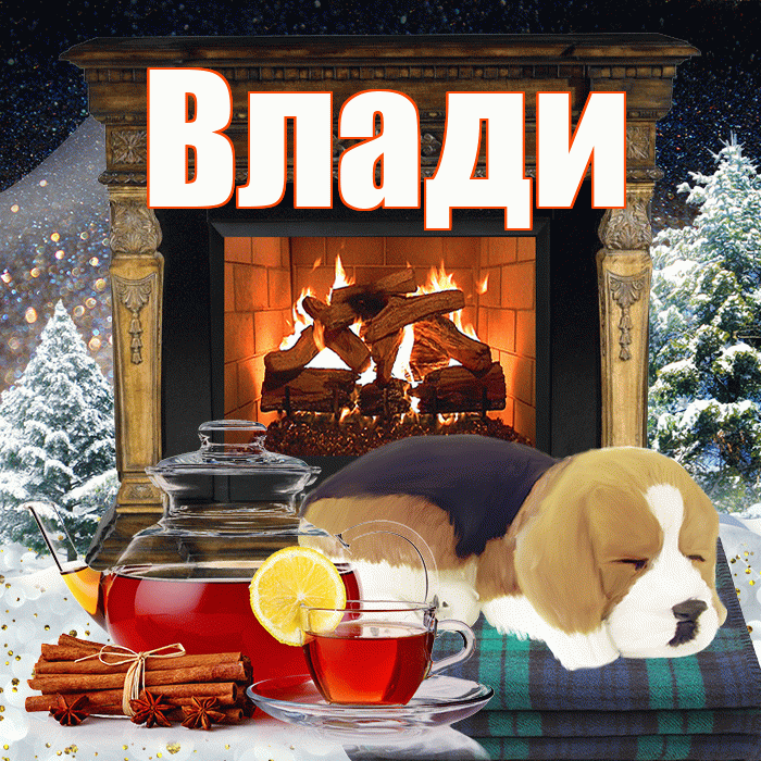 Влади! Добрый зимний вечер! Красивая открытка !