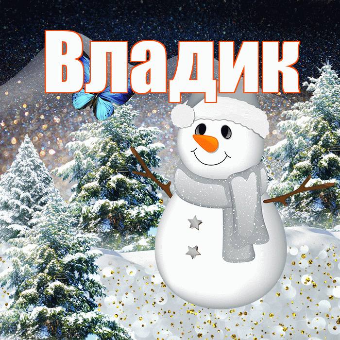 Владик! Добрый зимний вечер! Красивая открытка !