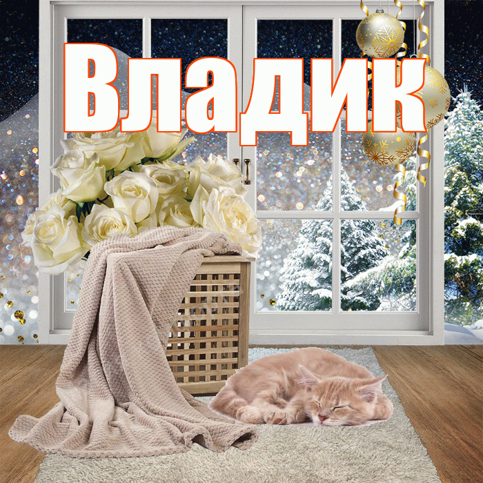 Владик! Добрый зимний вечер! Красивая открытка !