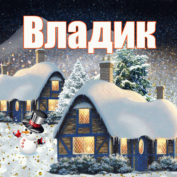 Владик! Добрый зимний вечер! Красивая открытка !
