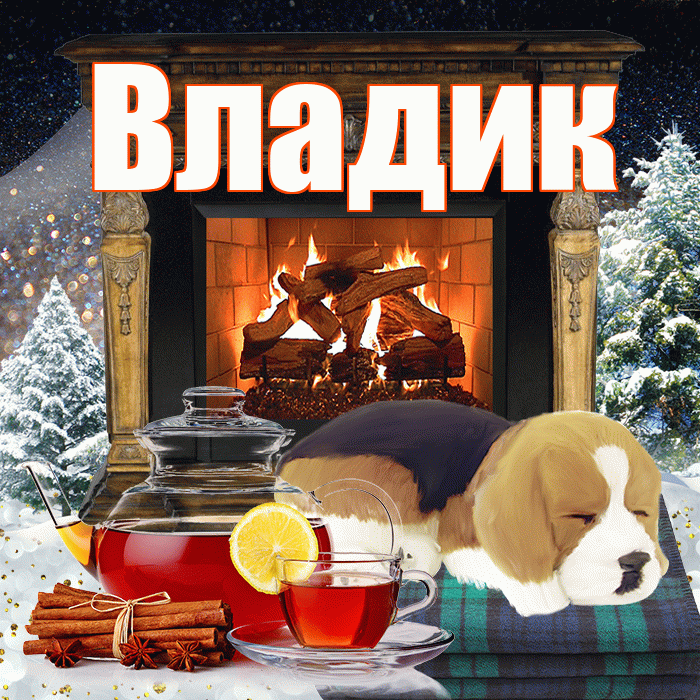 Владик! Добрый зимний вечер! Красивая открытка !