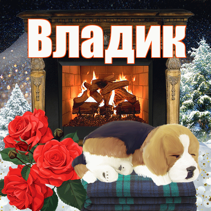 Владик! Добрый зимний вечер! Красивая открытка !
